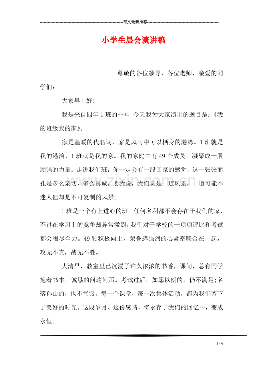 小学生晨会演讲稿.doc_第1页