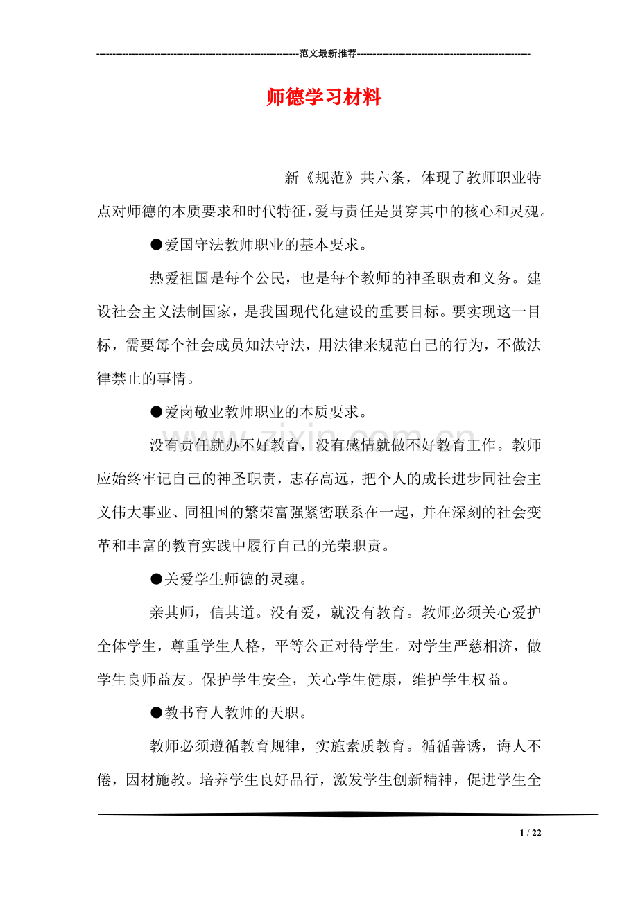 师德学习材料.doc_第1页