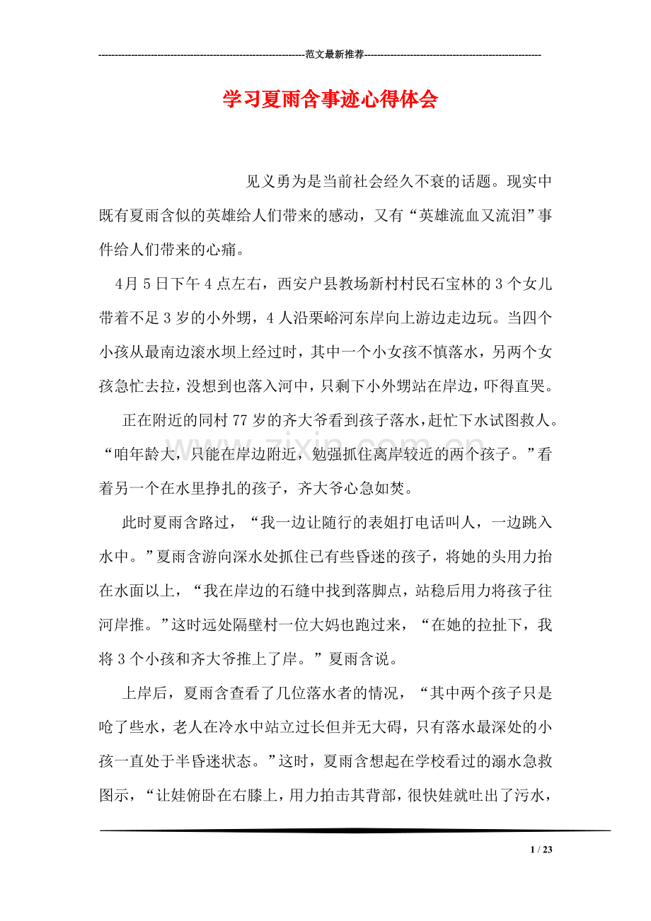 学习夏雨含事迹心得体会.doc_第1页