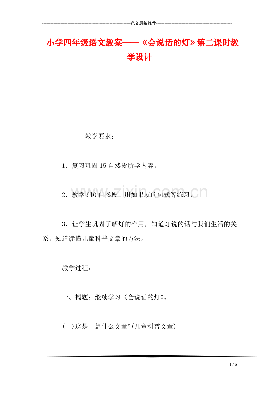 小学四年级语文教案——《会说话的灯》第二课时教学设计.doc_第1页