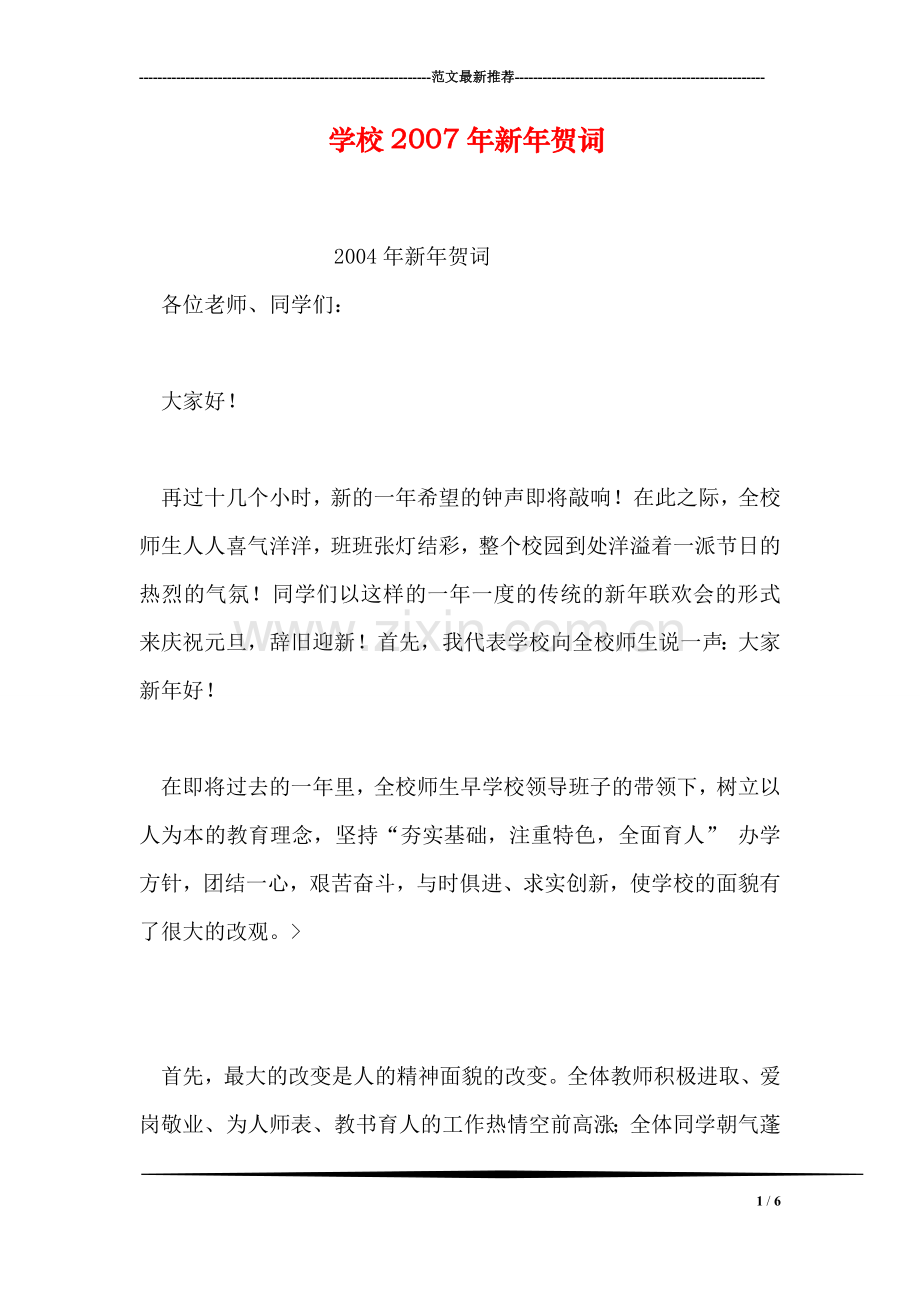 学校2007年新年贺词.doc_第1页