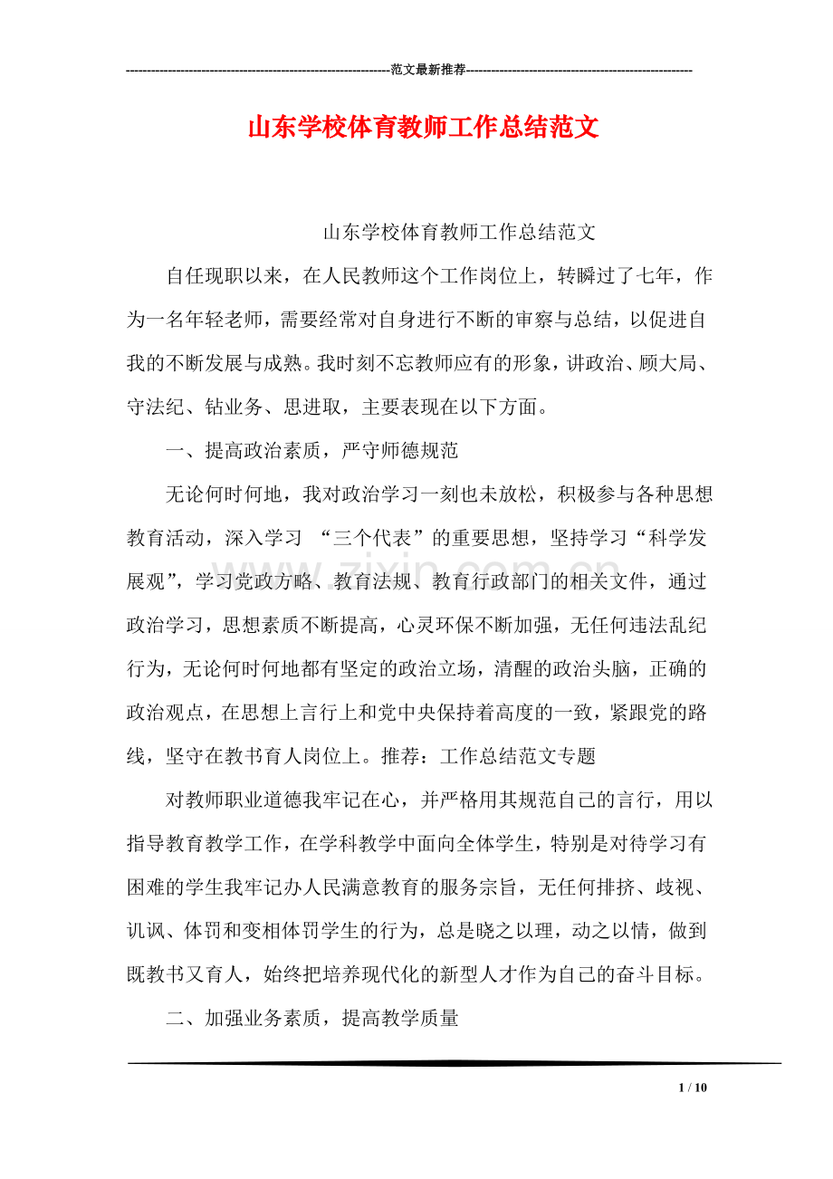 山东学校体育教师工作总结范文.doc_第1页