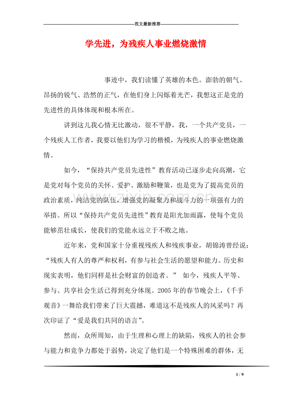 学先进-为残疾人事业燃烧激情.doc_第1页