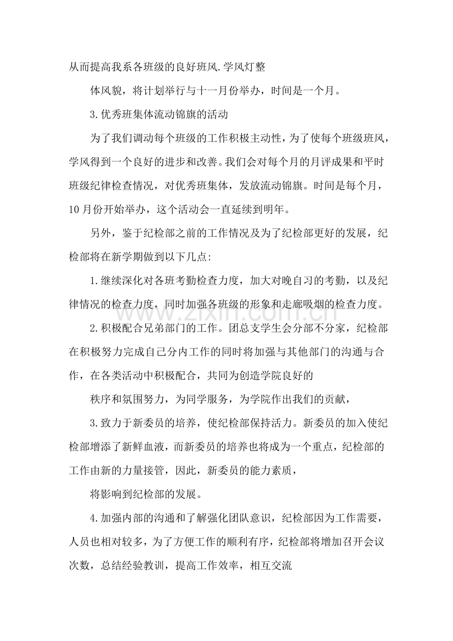 学生会纪检部学年度新学期工作计划.doc_第2页