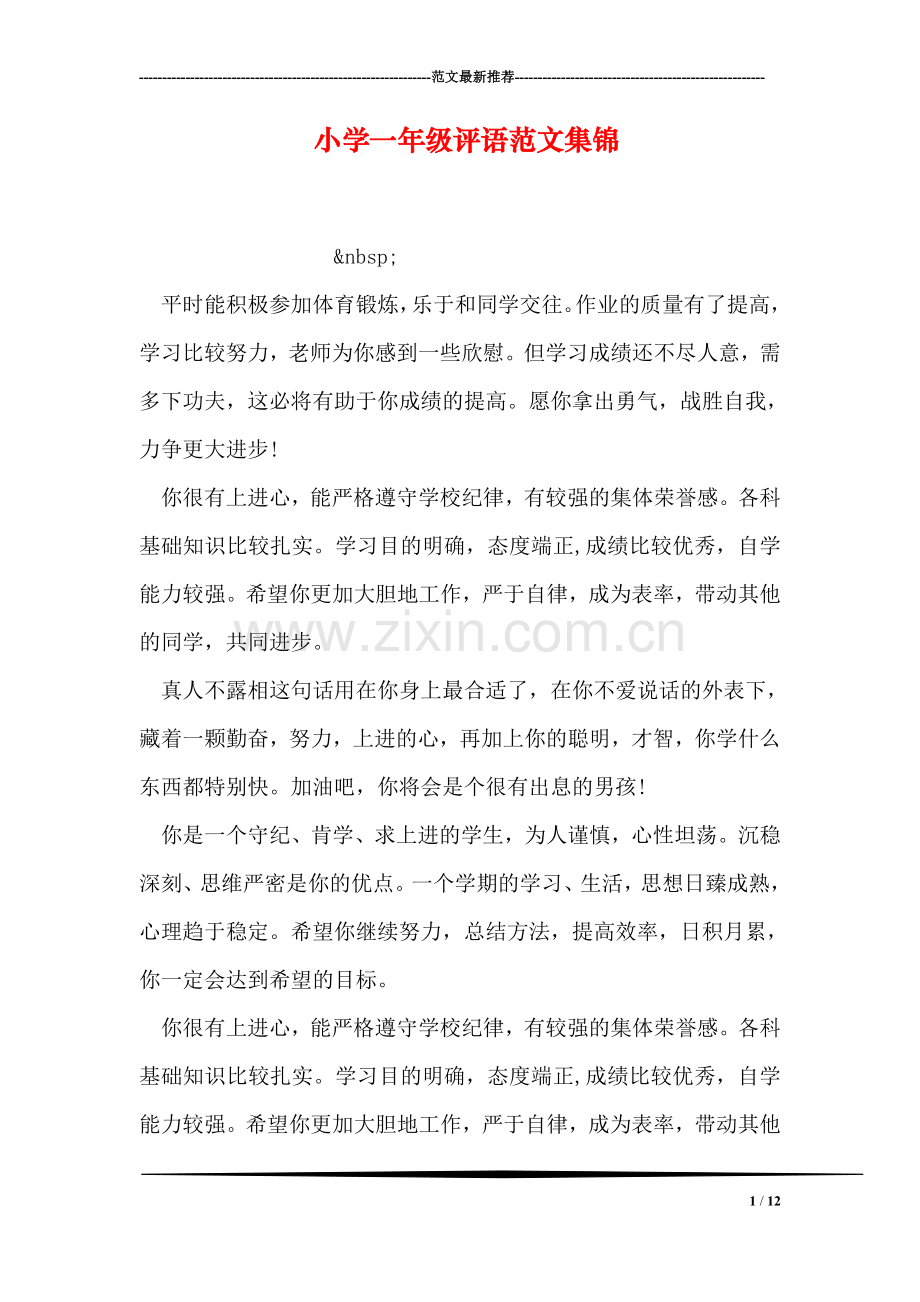 小学一年级评语范文集锦.doc_第1页