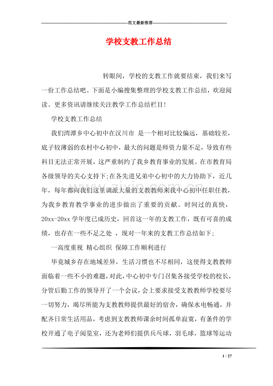 学校支教工作总结.doc_第1页
