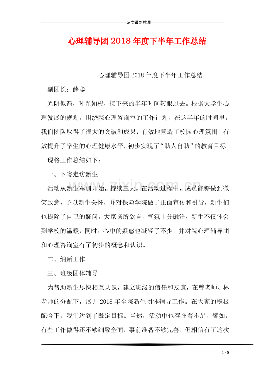 心理团2018年度下半年工作总结.doc_第1页