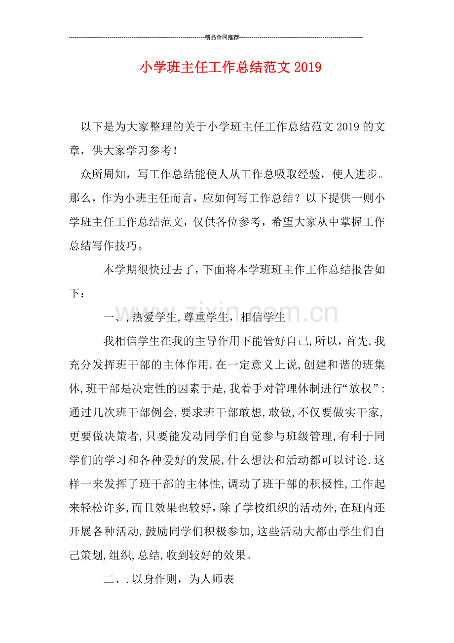 小学班主任工作总结范文2.doc_第1页