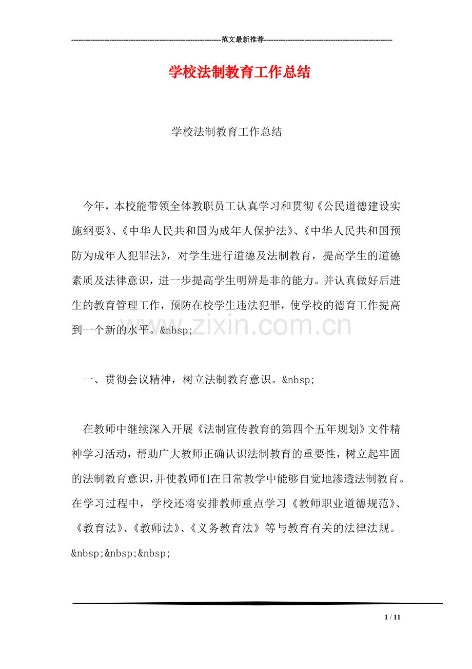 学校法制教育工作总结.doc_第1页