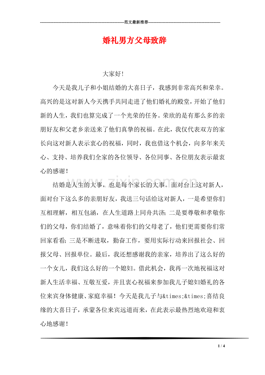 婚礼男方父母致辞.doc_第1页