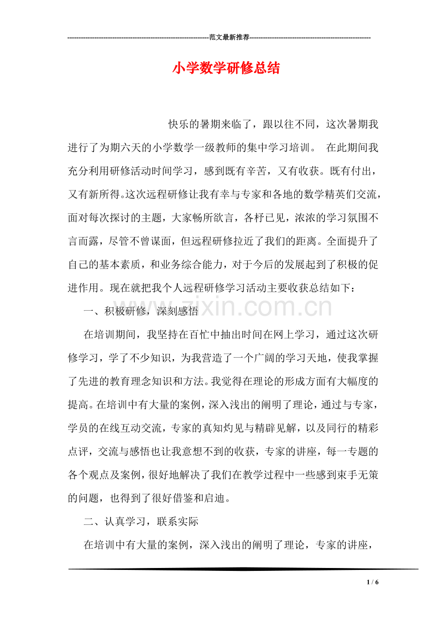 小学数学研修总结.doc_第1页