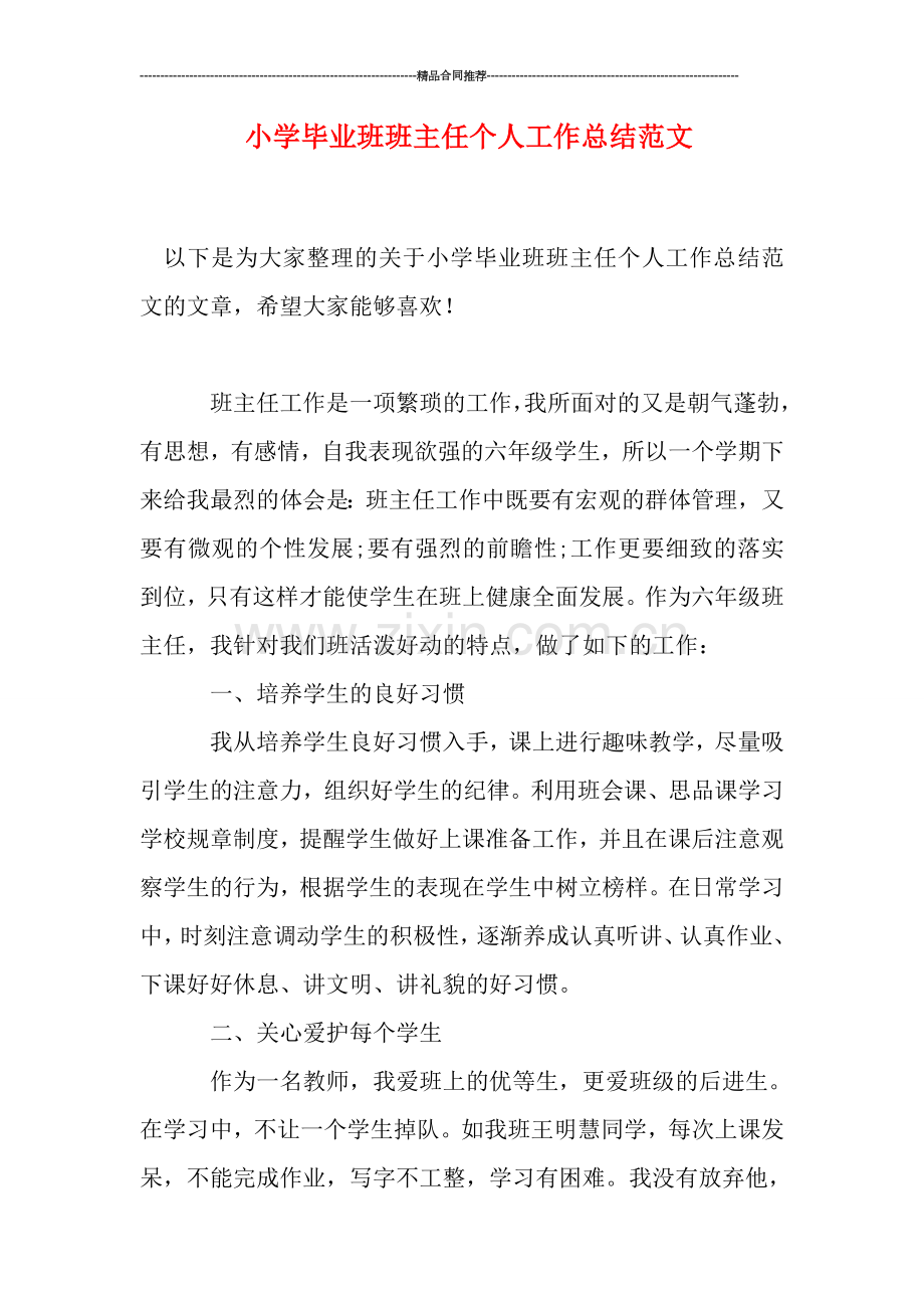小学毕业班班主任个人工作总结范文.doc_第1页