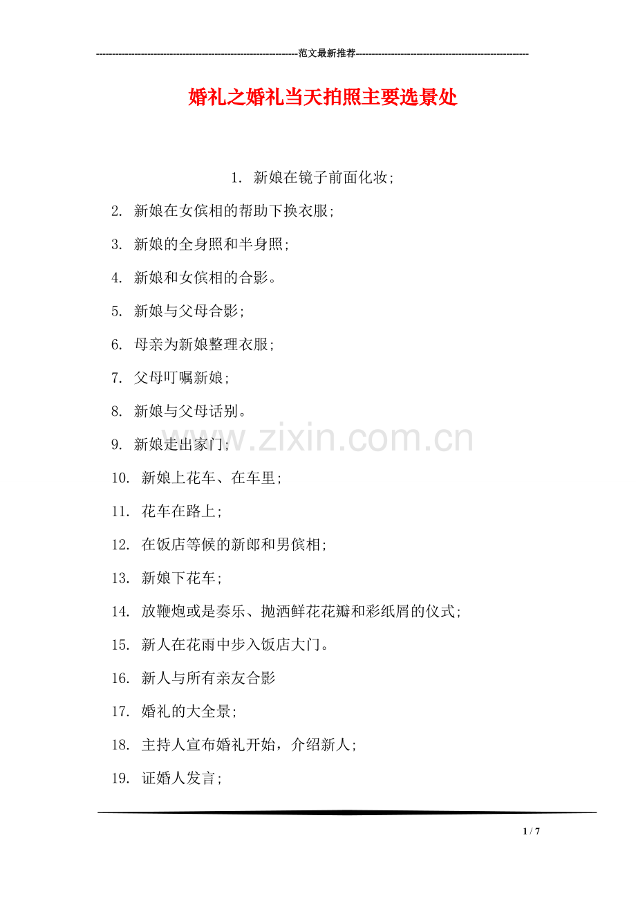 婚礼之婚礼当天拍照主要选景处.doc_第1页