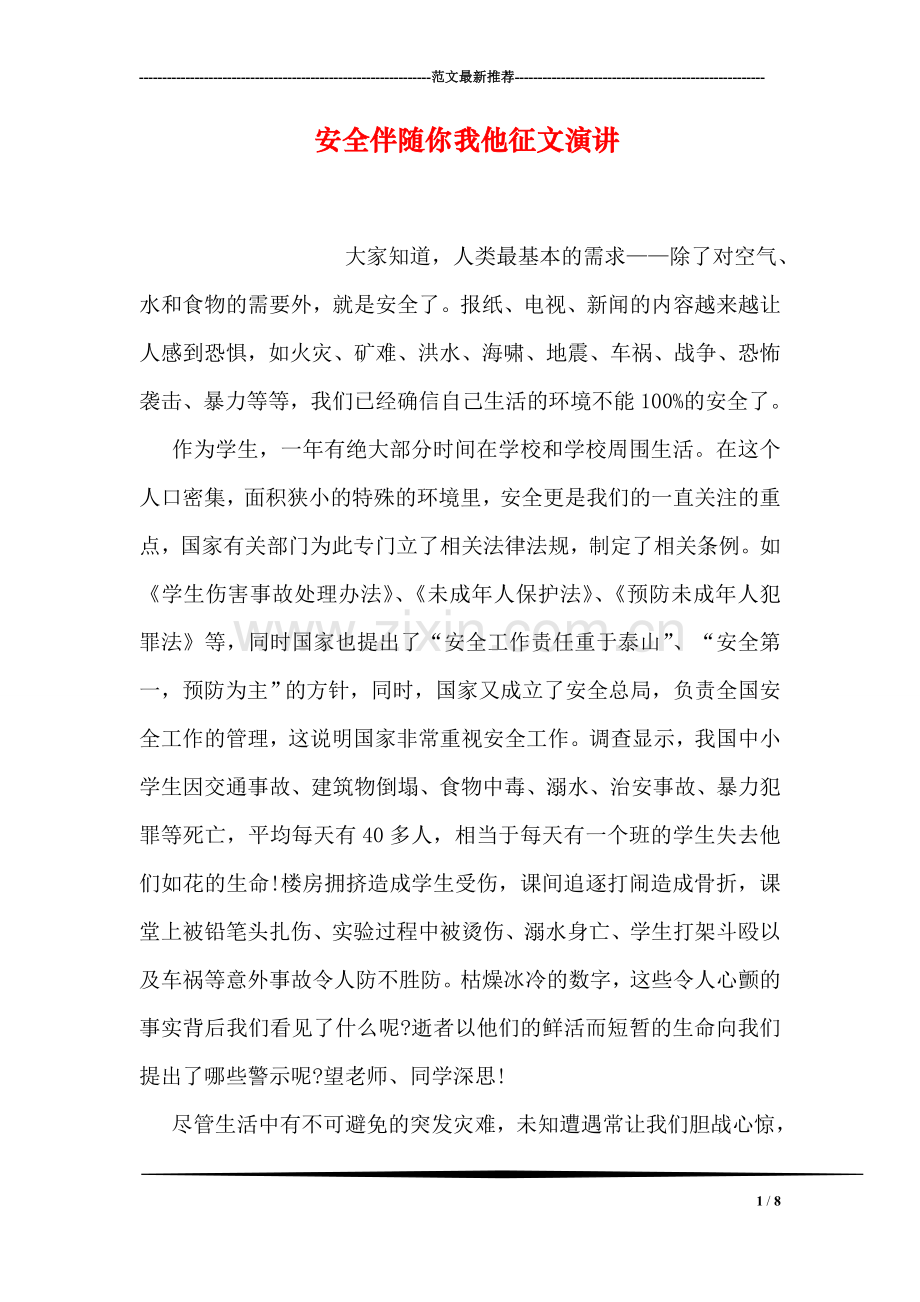 安全伴随你我他征文演讲.doc_第1页