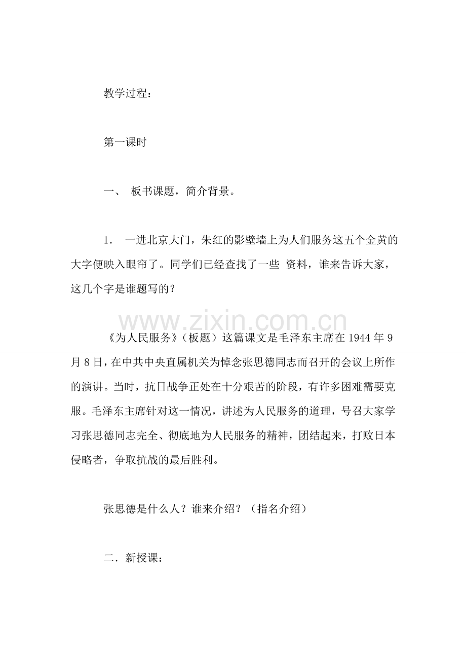 小学四年级语文教案——为人民服务.doc_第2页
