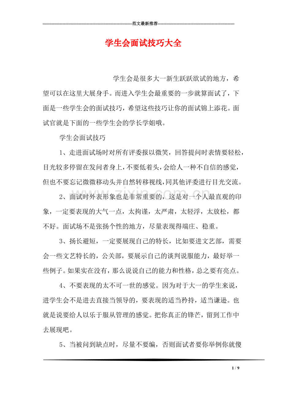学生会面试技巧大全.doc_第1页
