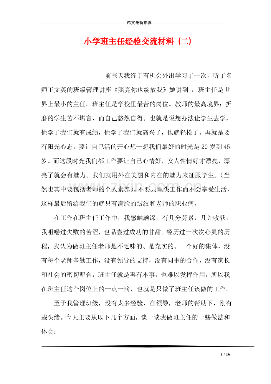 小学班主任经验交流材料-(二).doc_第1页