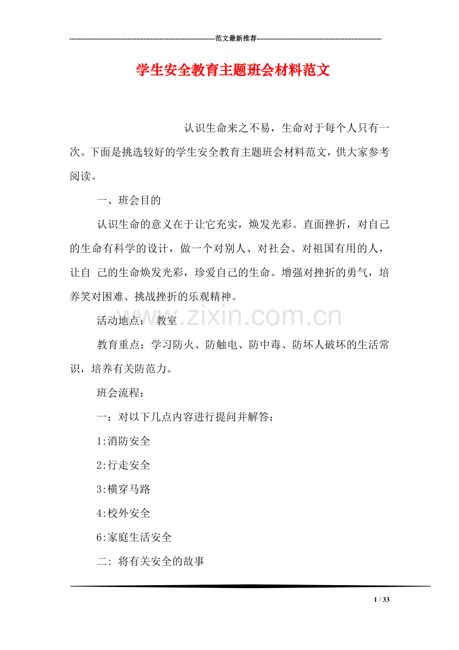 学生安全教育主题班会材料范文.doc_第1页