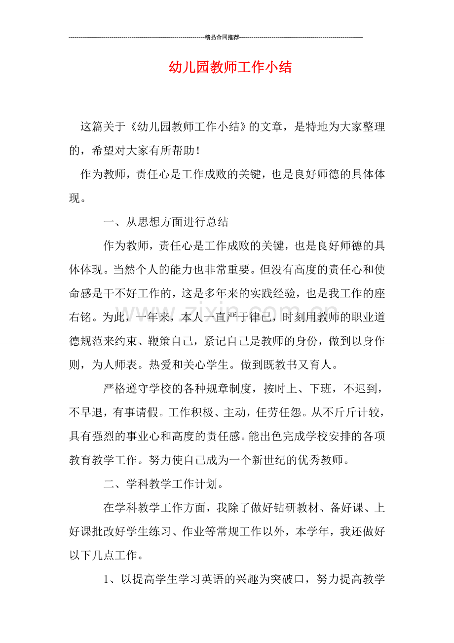 幼儿园教师工作小结.doc_第1页