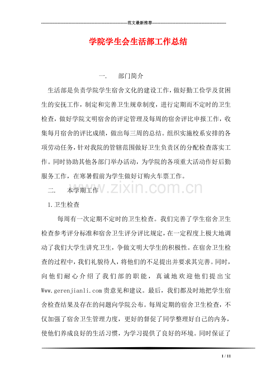 学院学生会生活部工作总结.doc_第1页