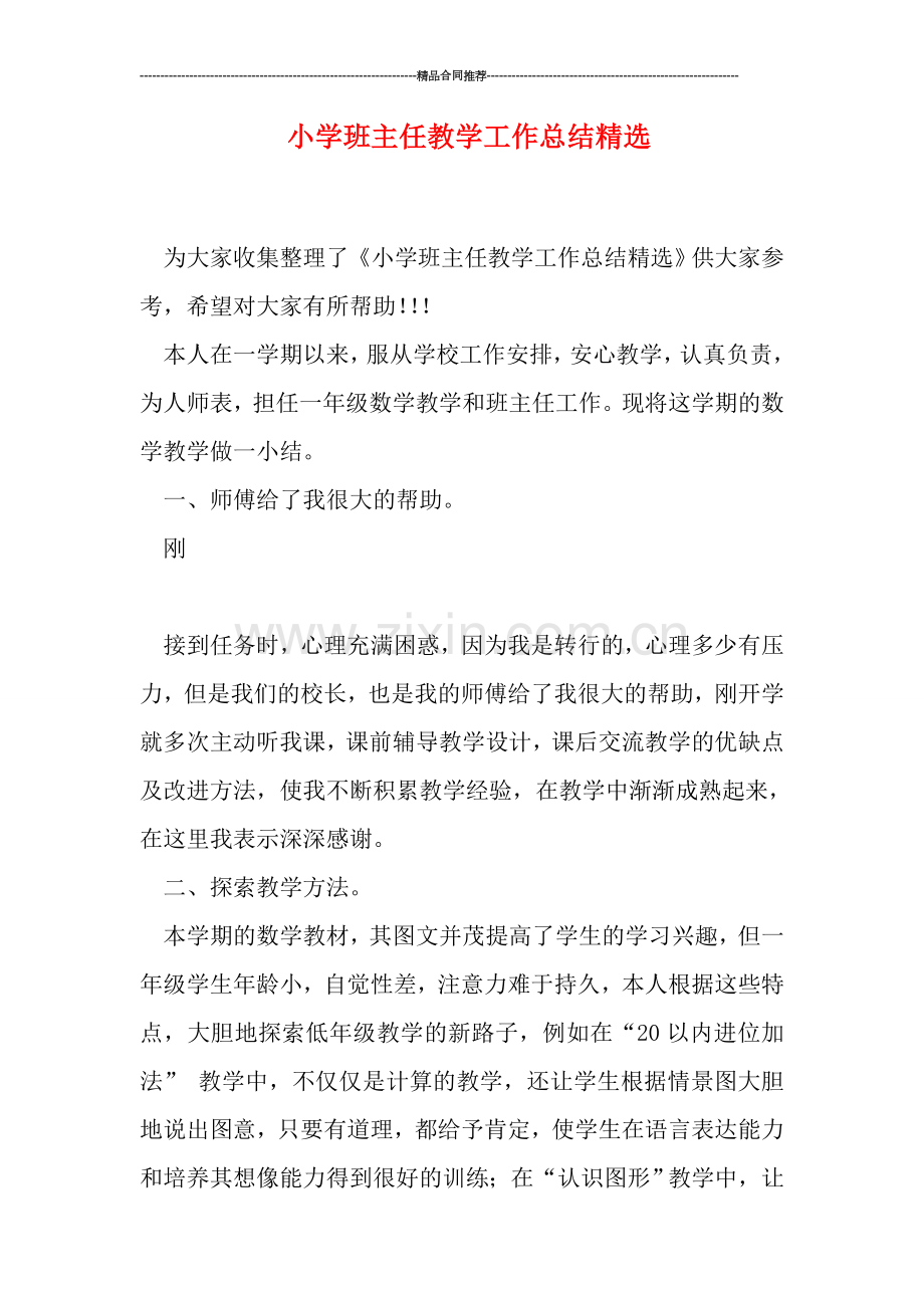 小学班主任教学工作总结.doc_第1页