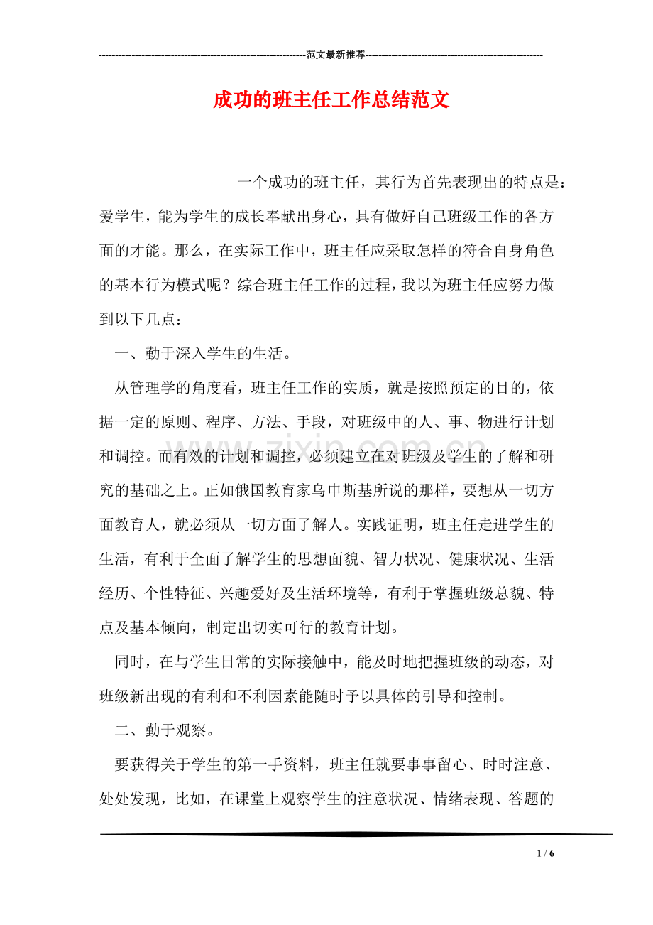 成功的班主任工作总结范文.doc_第1页