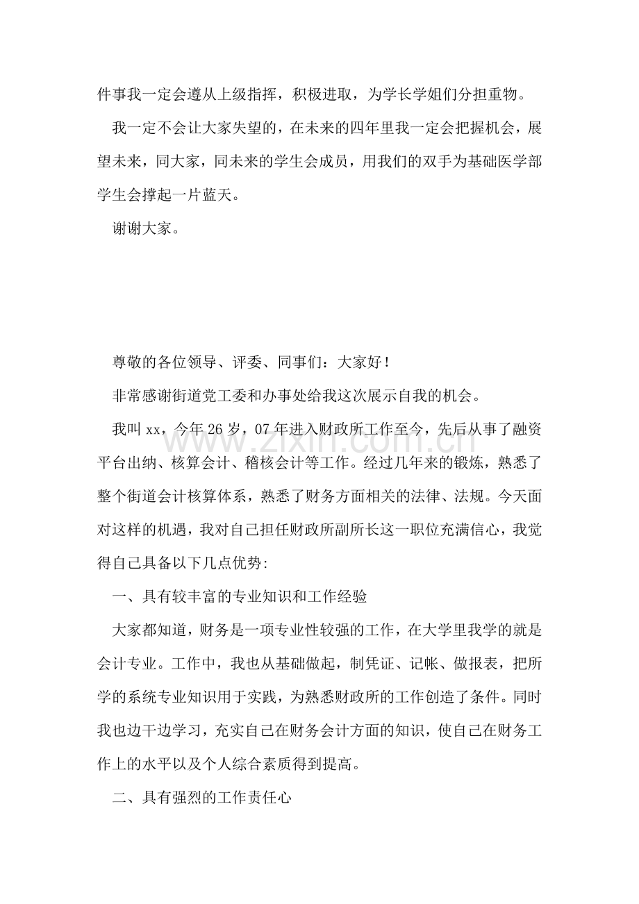 学生会第二轮竞选演讲稿.doc_第2页