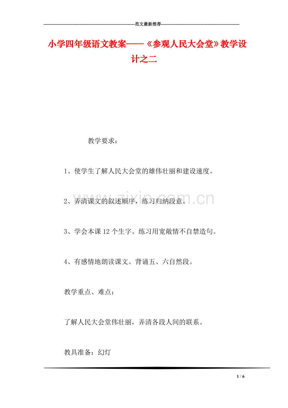 小学四年级语文教案——《参观人民大会堂》教学设计之二.doc_第1页