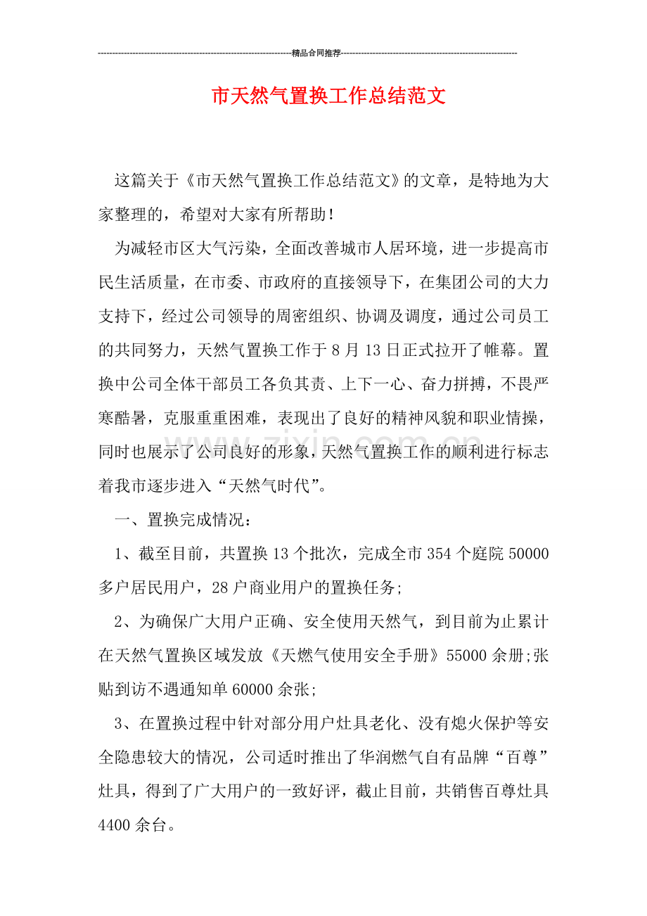 市天然气置换工作总结范文.doc_第1页