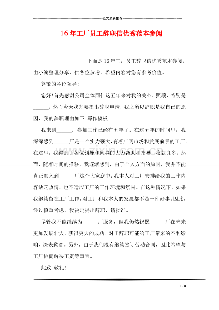 工厂员工辞职信优秀范本参阅.doc_第1页
