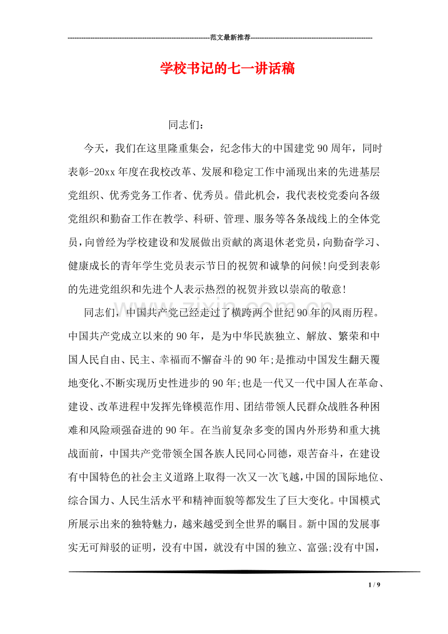 学校书记的七一讲话稿.doc_第1页