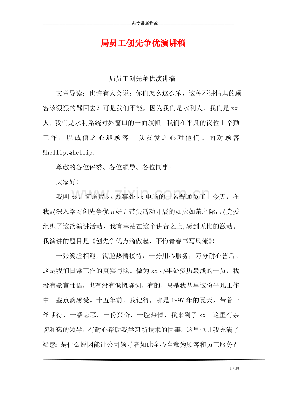 局员工创先争优演讲稿.doc_第1页