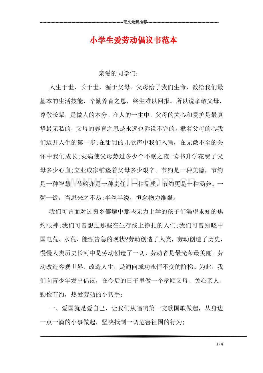 小学生爱劳动倡议书范本.doc_第1页