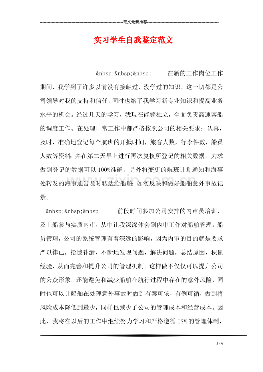 实习学生自我鉴定范文.doc_第1页