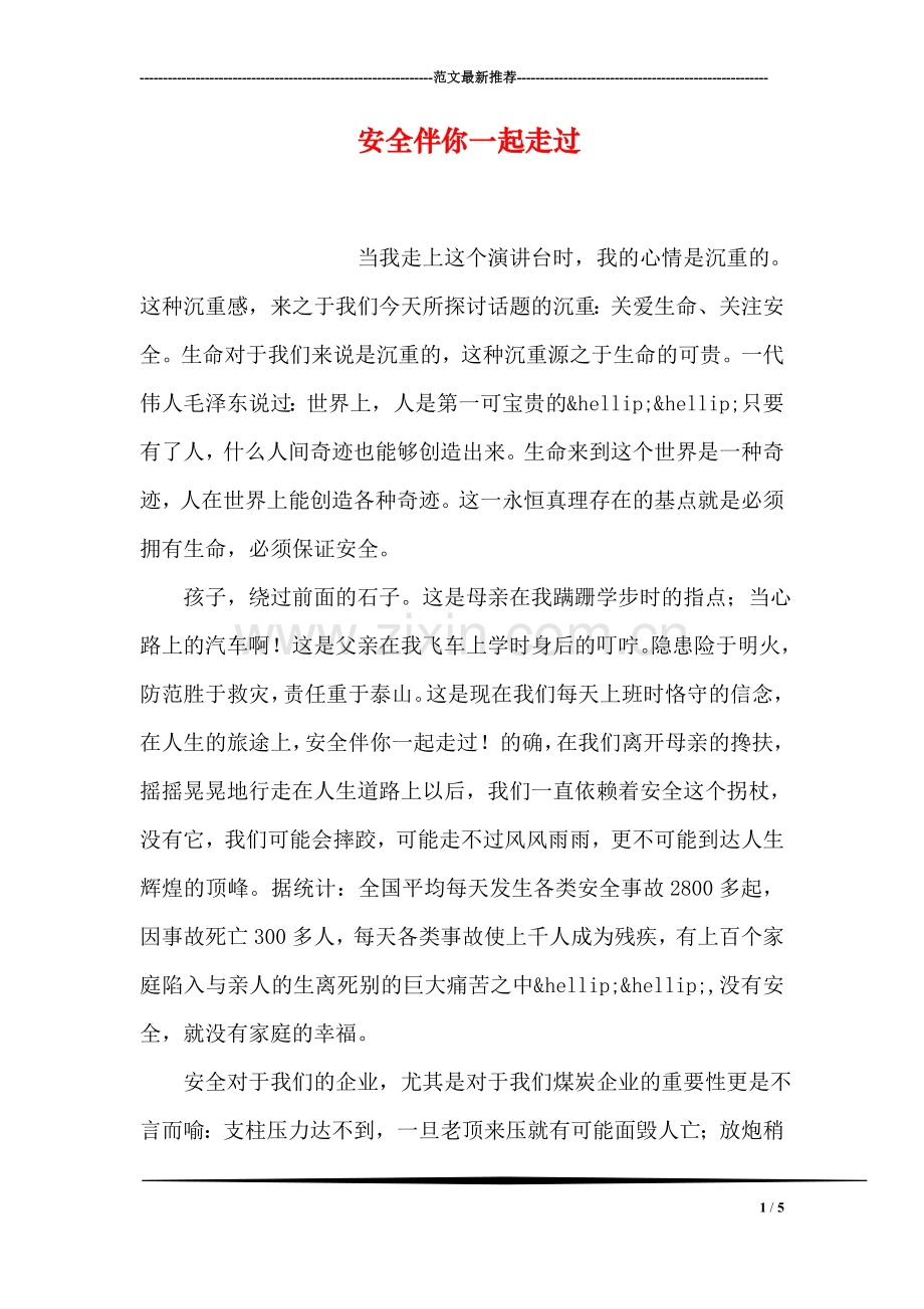 安全伴你一起走过.doc_第1页