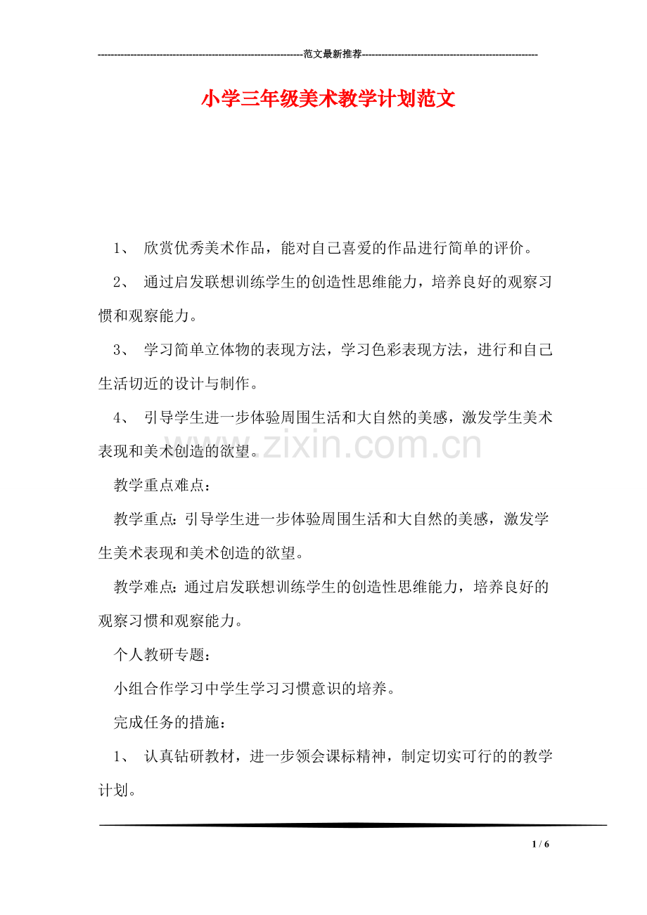 小学三年级美术教学计划范文.doc_第1页