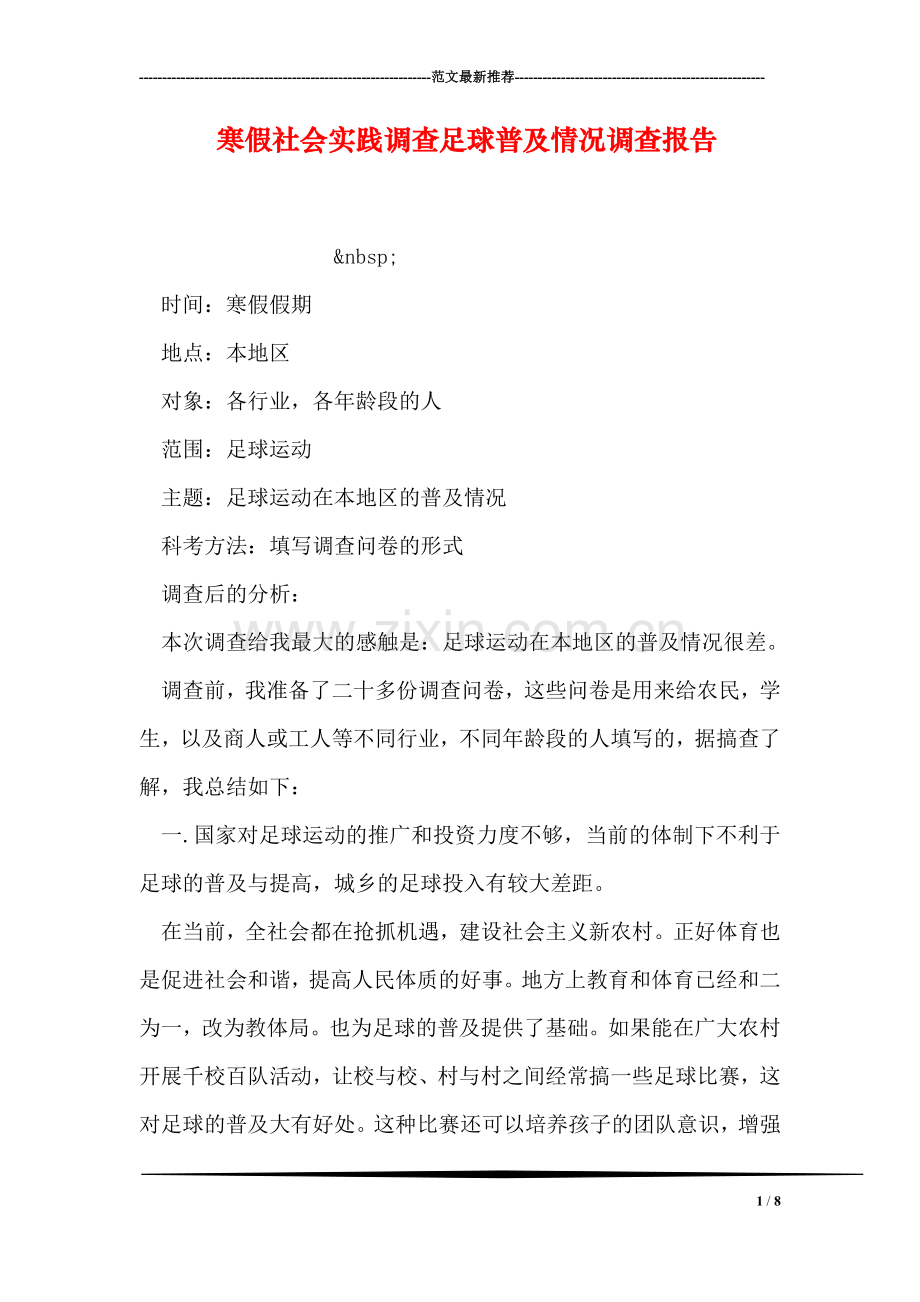 寒假社会实践调查足球普及情况调查报告.doc_第1页