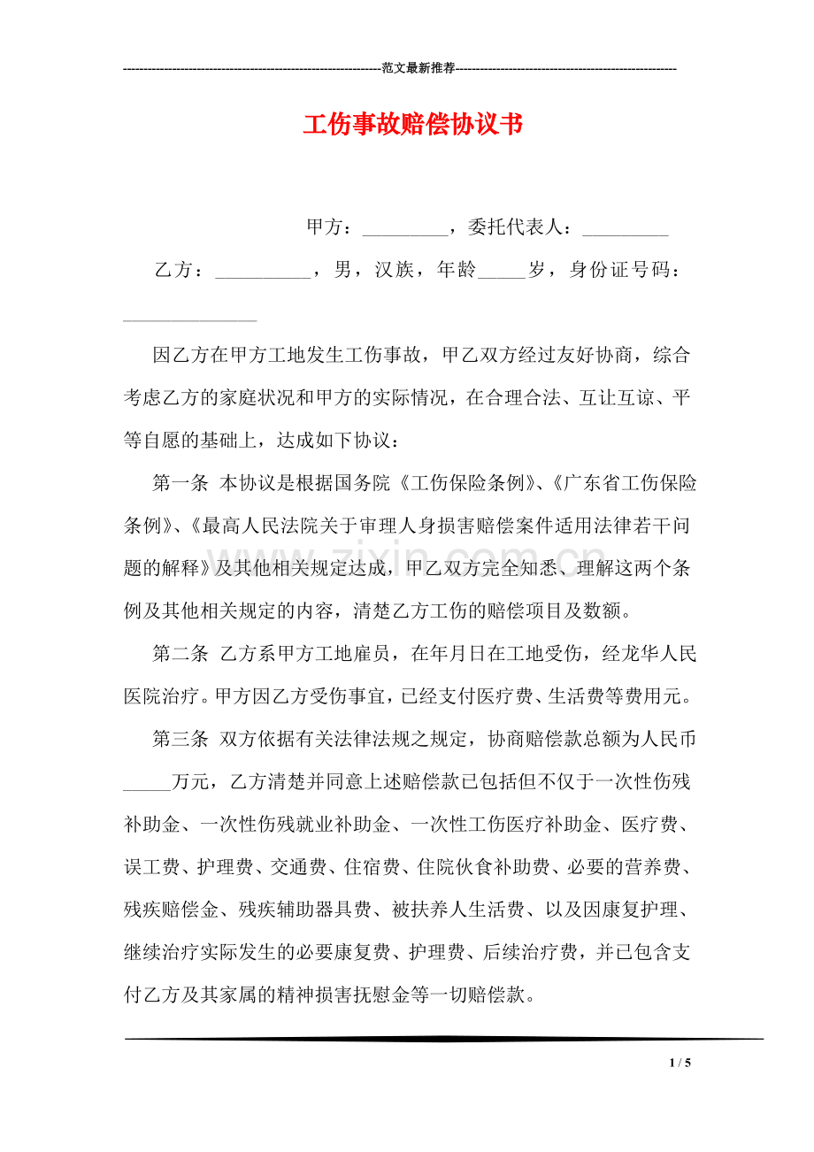 工伤事故赔偿协议书.doc_第1页