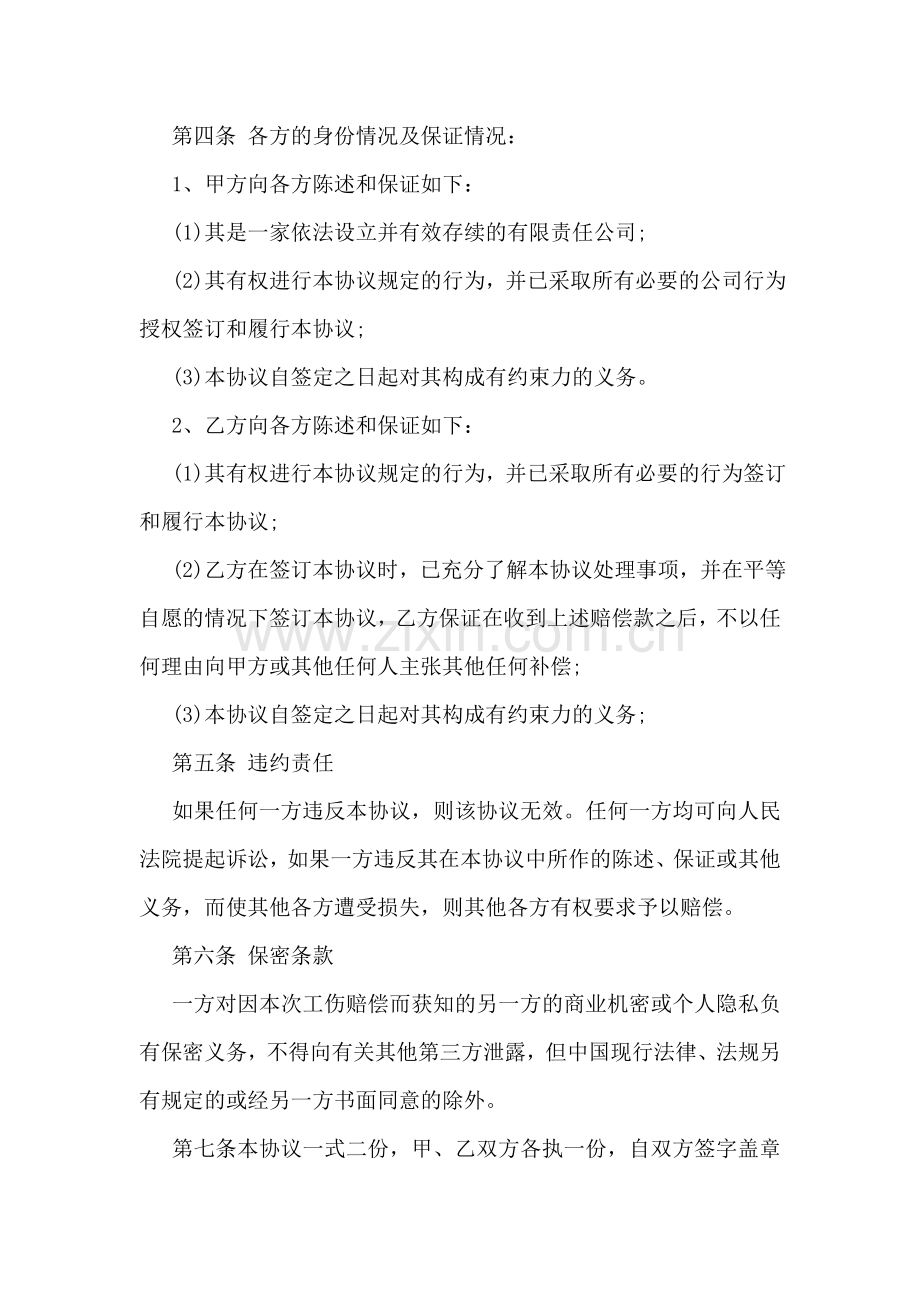 工伤事故赔偿协议书.doc_第2页