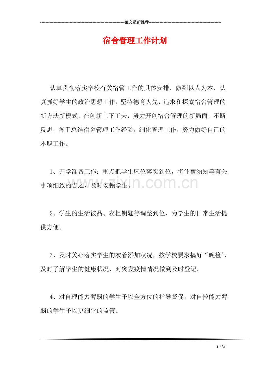 宿舍管理工作计划.doc_第1页