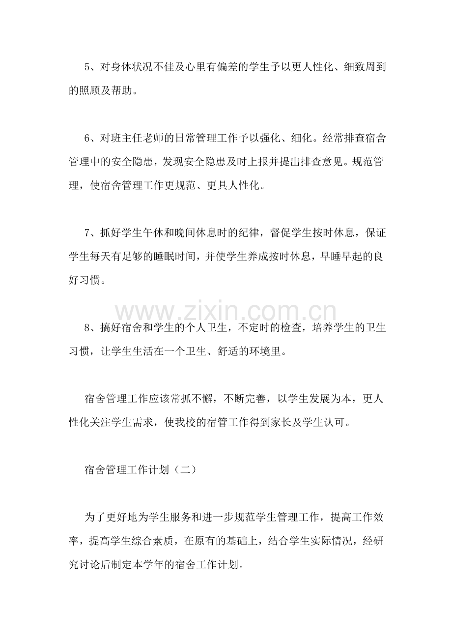 宿舍管理工作计划.doc_第2页
