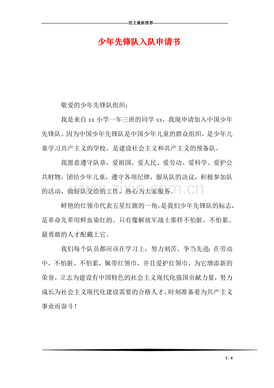 少年先锋队入队申请书.doc_第1页