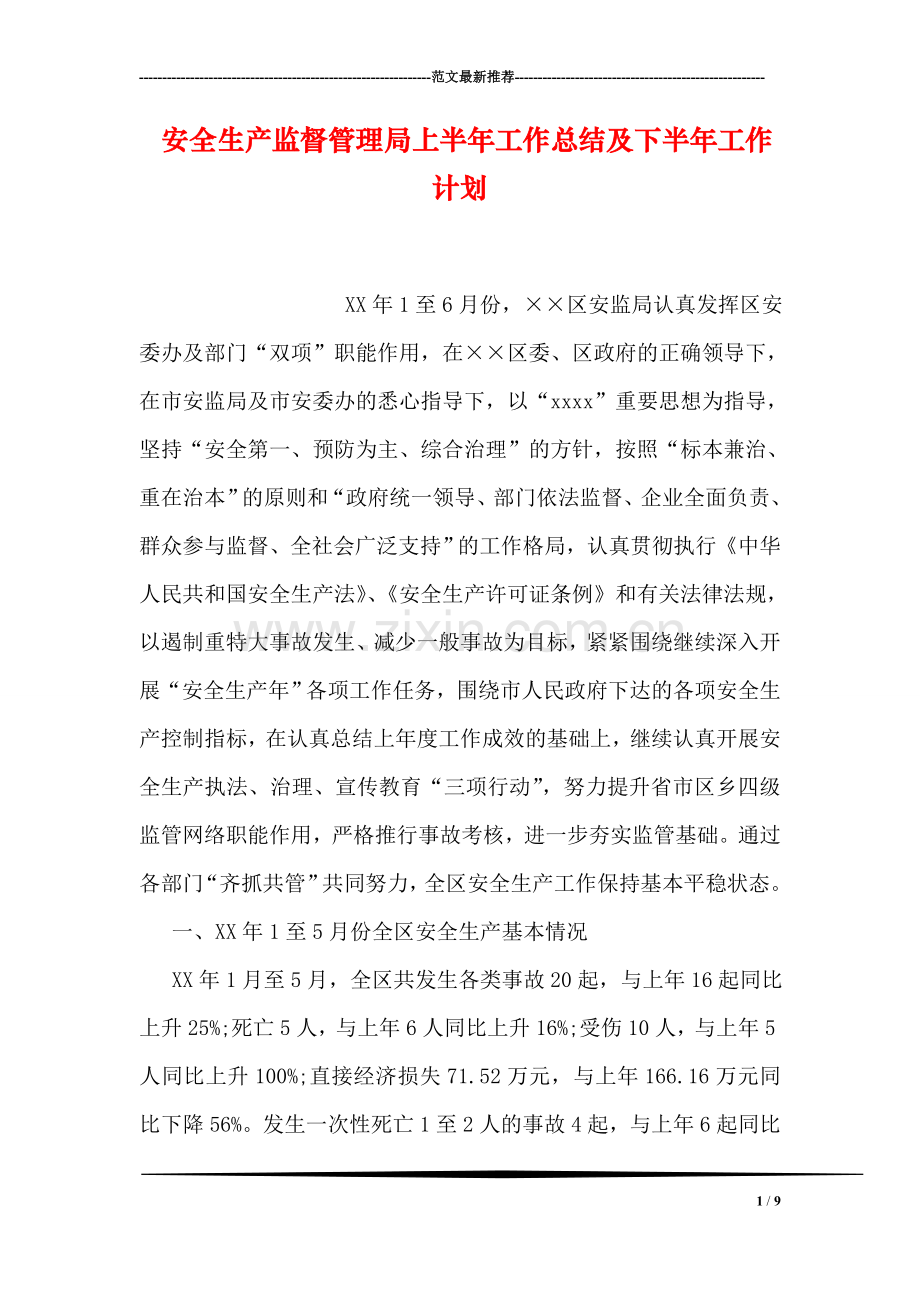 安全生产监督管理局上半年工作总结及下半年工作计划.doc_第1页