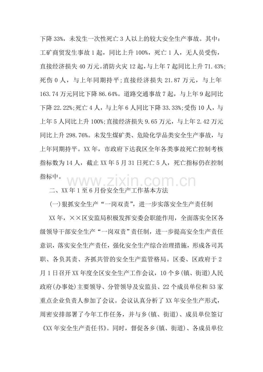 安全生产监督管理局上半年工作总结及下半年工作计划.doc_第2页