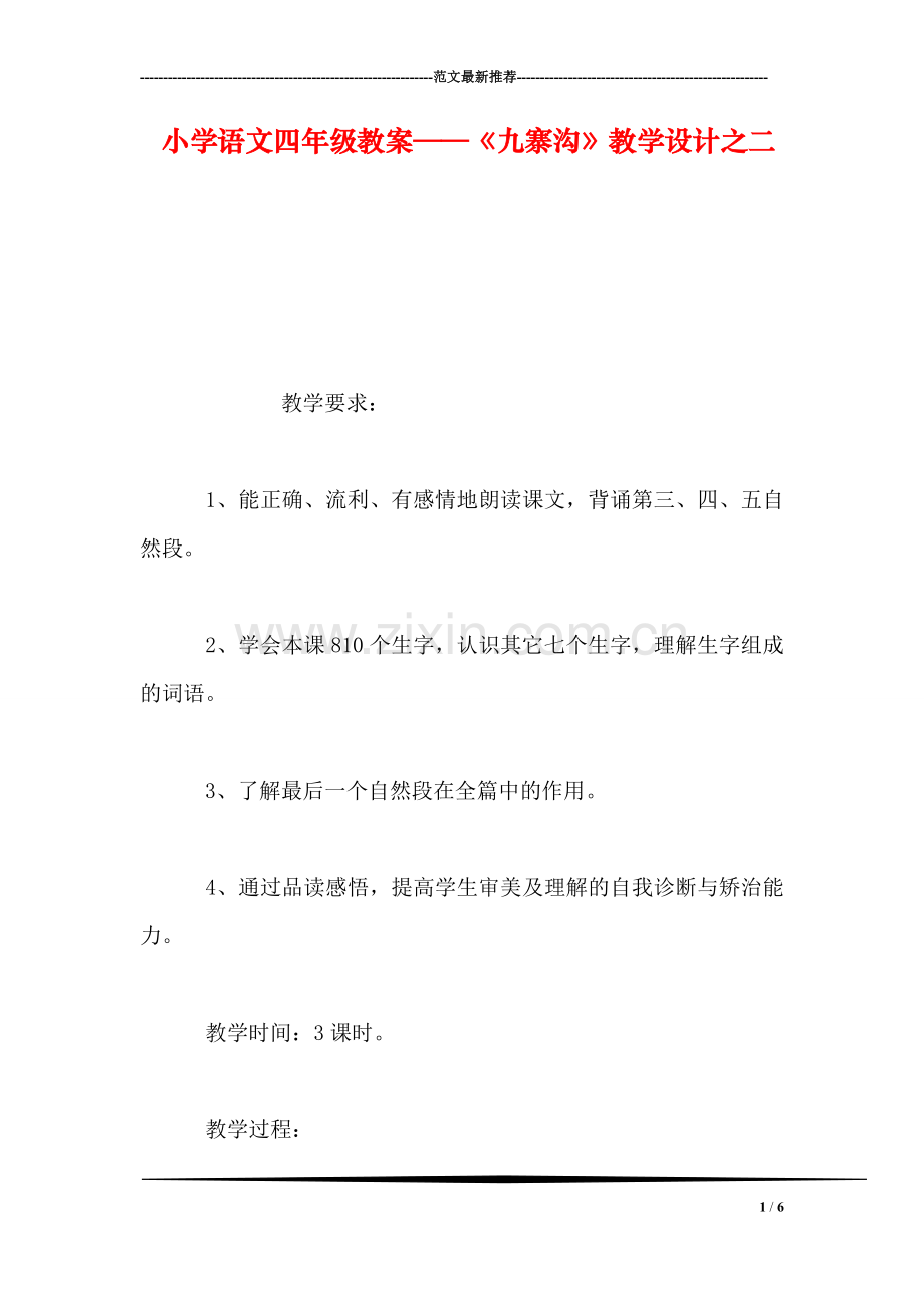 小学语文四年级教案——《九寨沟》教学设计之二.doc_第1页