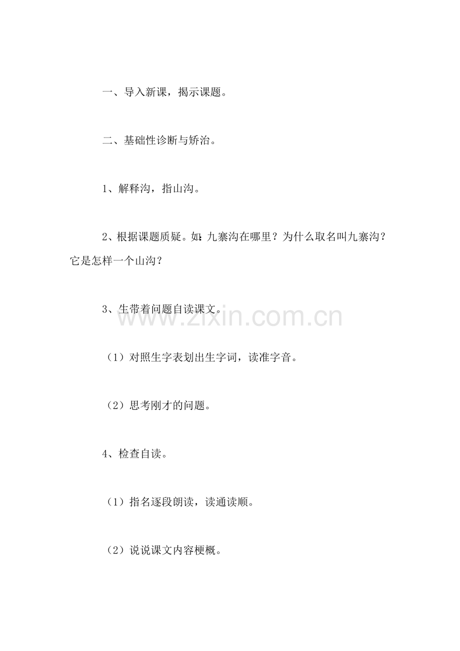 小学语文四年级教案——《九寨沟》教学设计之二.doc_第2页