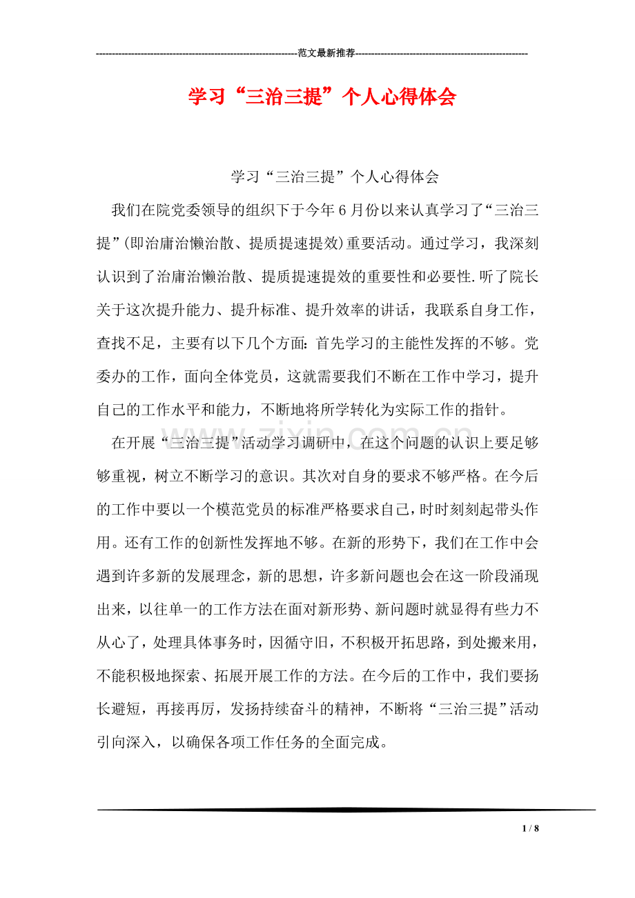 学习“三治三提”个人心得体会.doc_第1页