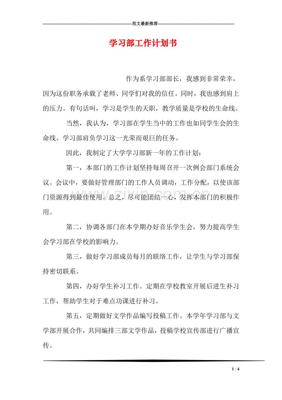 学习部工作计划书-1.doc_第1页