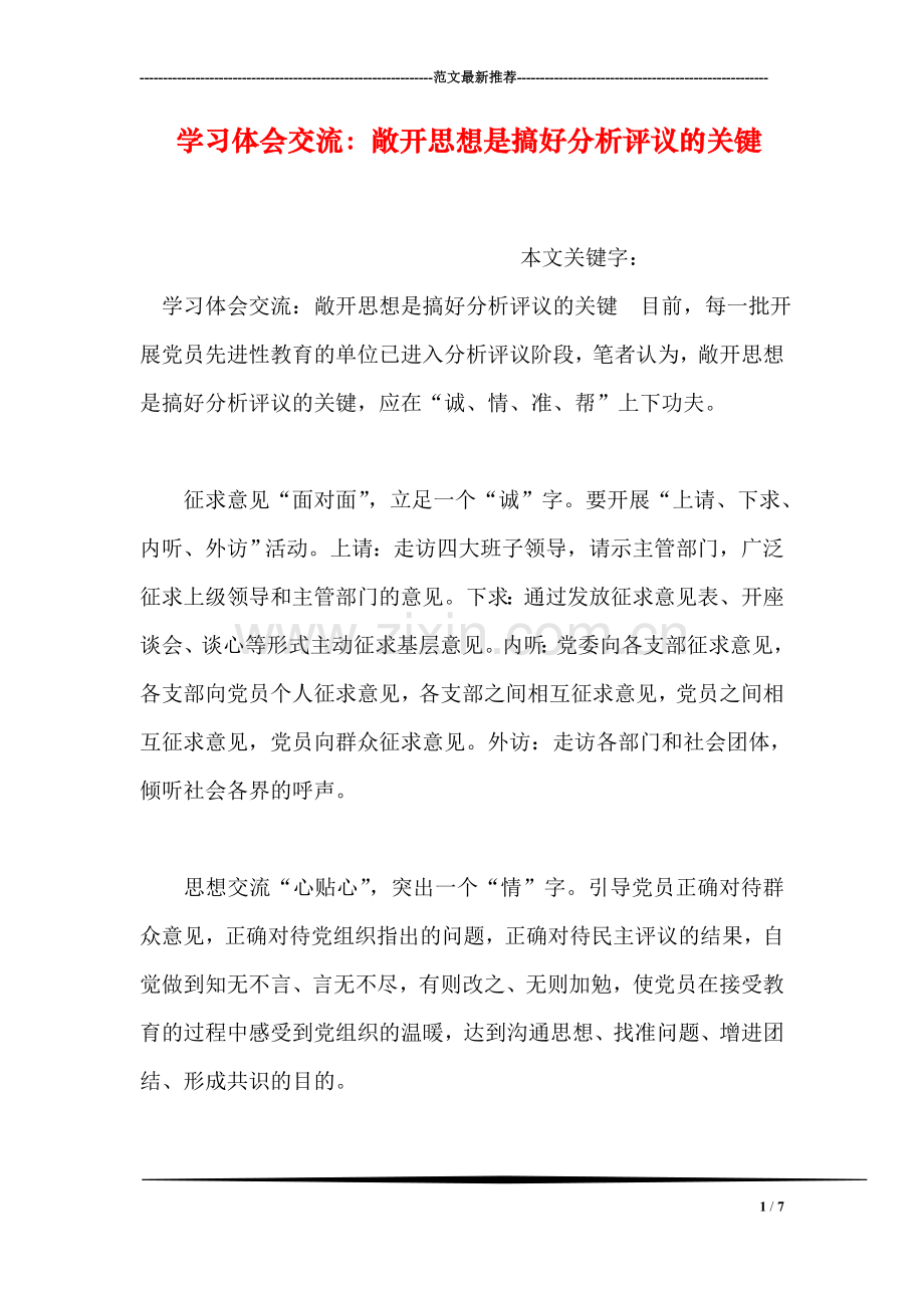 学习体会交流：敞开思想是搞好分析评议的关键.doc_第1页