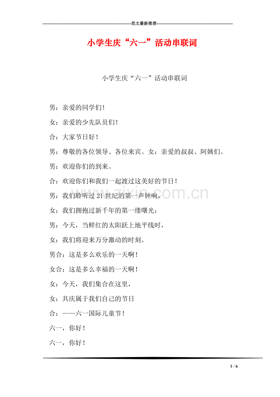 小学生庆“六一”活动串联词.doc_第1页